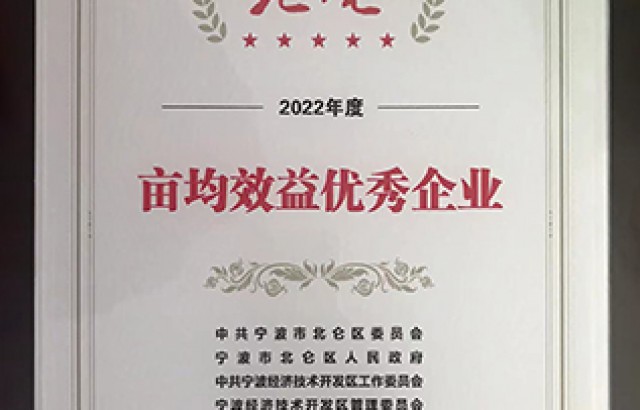 亩均效益优秀企业